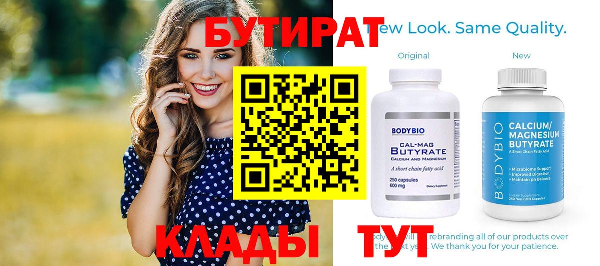БУТИРАТ  Вход с VPN  Спасск-Дальний  Бутират 99% 