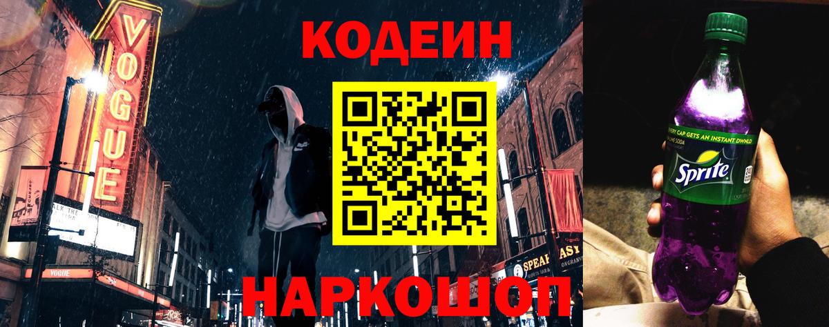 Codein напиток Lean (лин) Спасск-Дальний